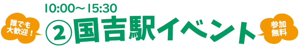 2 国吉駅イベント